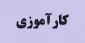 اطلاعیه مهم کارآموزی