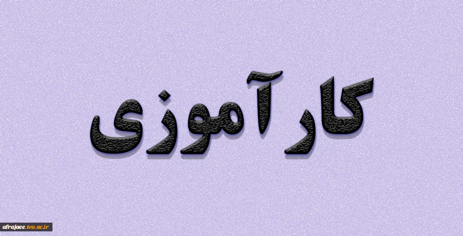 اطلاعیه مهم کارآموزی 2
