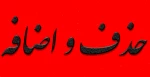 حذف و اضافه بهمن 1400 2