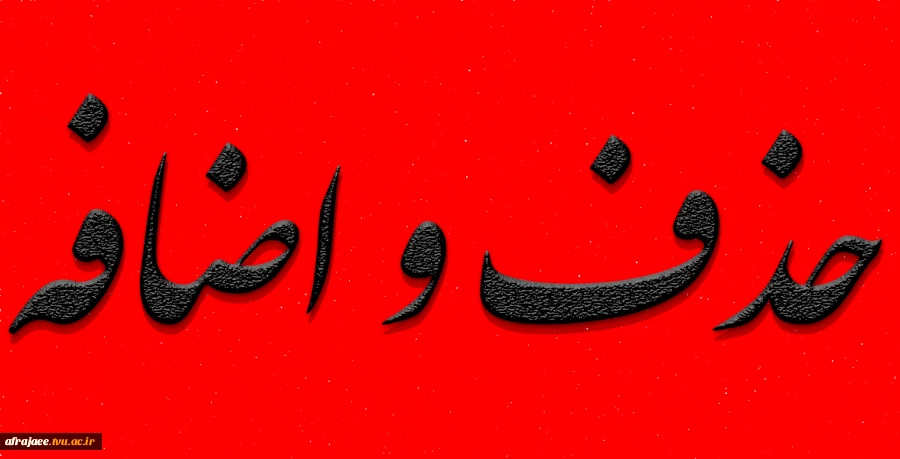 حذف و اضافه بهمن 1400 2