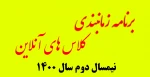 برنامه زمانبندی کلاس های آنلاین نیم سال دوم سال 1400 2