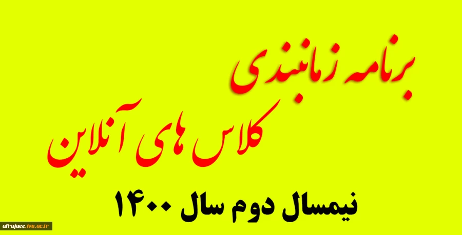 برنامه زمانبندی کلاس های آنلاین نیم سال دوم سال 1400 2