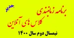 برنامه زمانبندی کلاس های آنلاین نیم سال دوم سال 1400 2