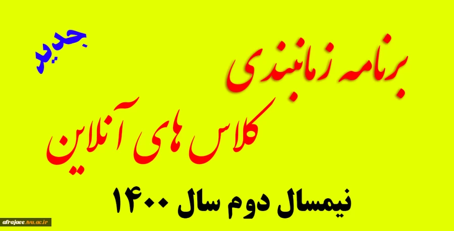 برنامه زمانبندی کلاس های آنلاین نیم سال دوم سال 1400 2