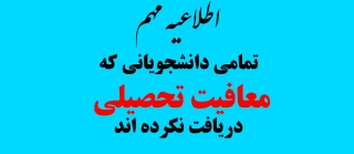 اطلاعیه مهم در مورد معافیت تحصیلی