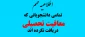 اطلاعیه مهم در مورد معافیت تحصیلی