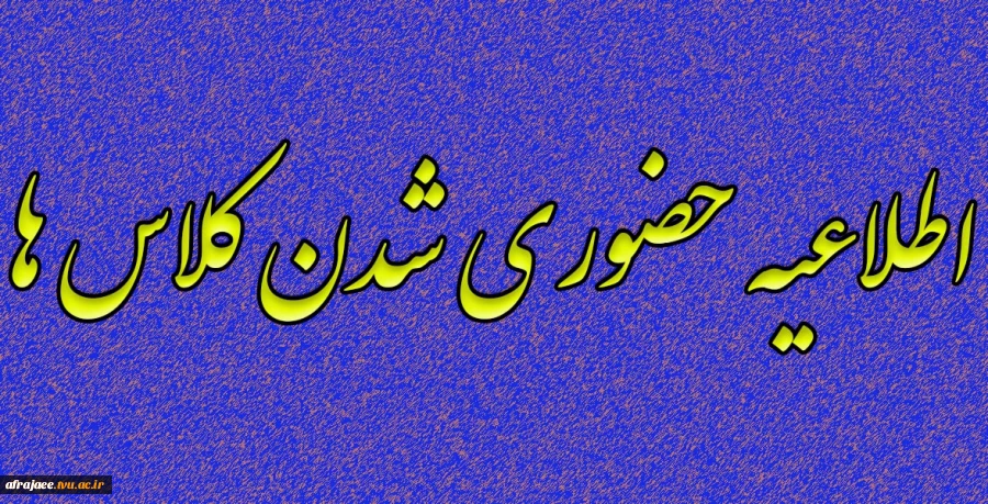 اطلاعیه حضوری شدن کلاس ها 2