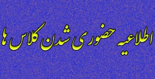 اطلاعیه حضوری شدن کلاس ها