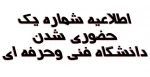 اطلاعیه شماره یک حضوری شدن دانشگاه فنی وحرفه ای  2