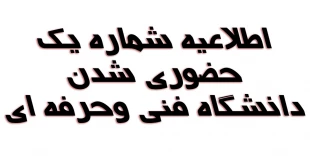 اطلاعیه شماره یک حضوری شدن دانشگاه فنی وحرفه ای  2