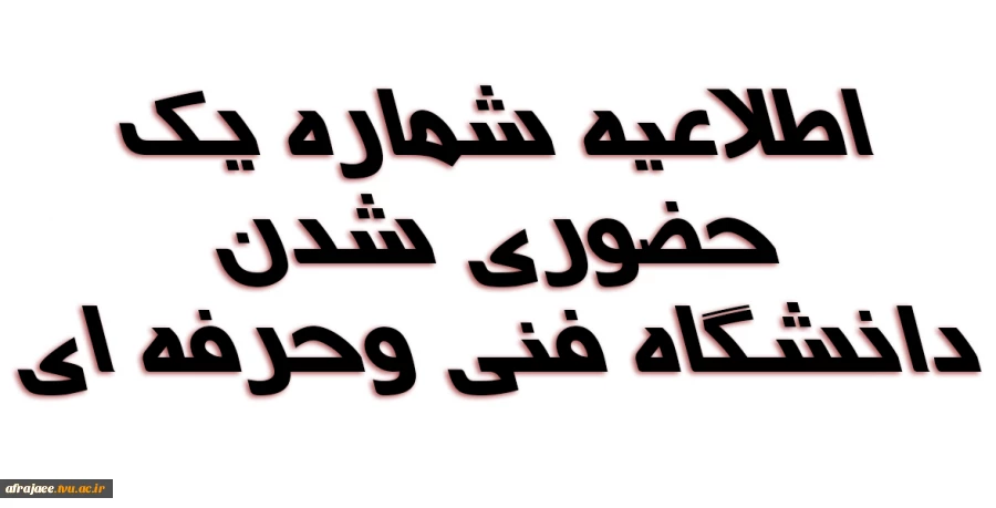 اطلاعیه شماره یک حضوری شدن دانشگاه فنی وحرفه ای  2