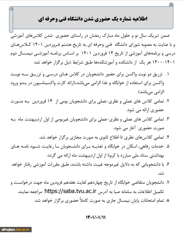 اطلاعیه شماره یک حضوری شدن دانشگاه فنی وحرفه ای 2
