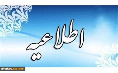 اطلاعیه پیش ثبت نام متقاضیان خوابگاه دانشجویی (نیمسال دوم 1401-1400) 2