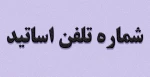 شماره تلفن اساتید 3