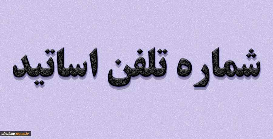 شماره تلفن اساتید 3