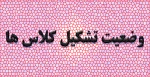 وضعیت تشکیل کلاس ها 2