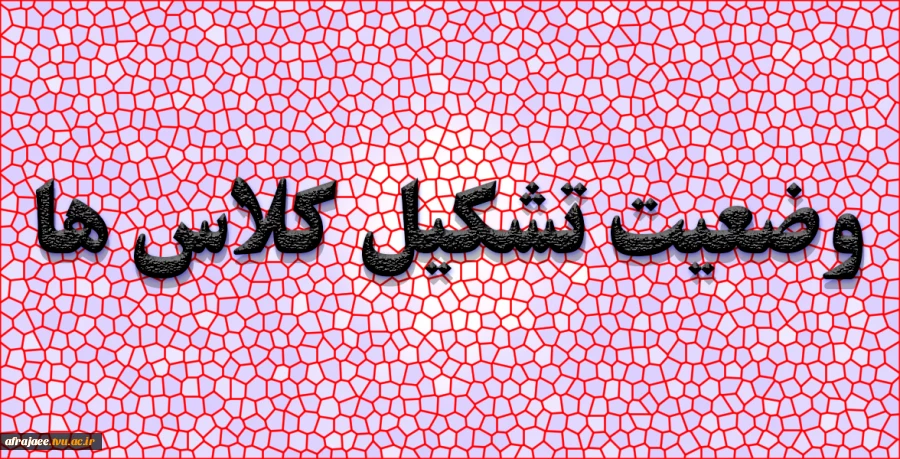 وضعیت تشکیل کلاس ها 2