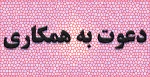 دعوت به همکاری 3