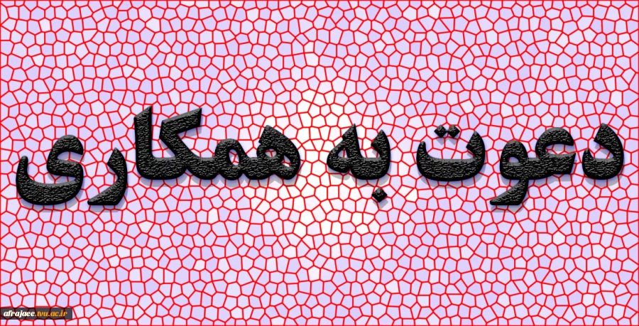 دعوت به همکاری 3