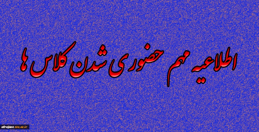 اطلاعیه مهم حضوری شدن کالس ها
 2