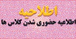 اطلاعیه مهم حضوری شدن کلاس ها 2