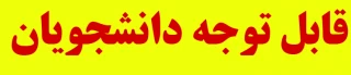 قابل توجه دانشجویان متقاضی استفاده از سلف سرویس