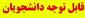 قابل توجه دانشجویان متقاضی استفاده از سلف سرویس