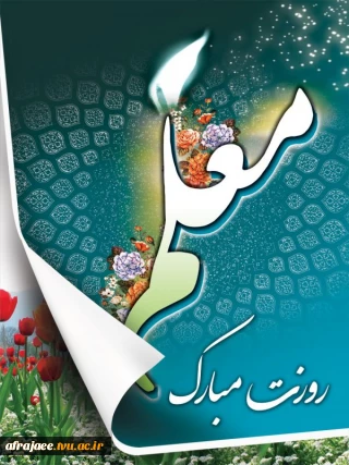 پیام ریاست محترم دانشکده بمناسبت روز دوازدهم اردیبهشت بزرگداشت مقام استاد و معلم
