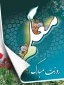 پیام ریاست محترم دانشکده بمناسبت روز دوازدهم اردیبهشت بزرگداشت مقام استاد و معلم