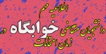 دانشجویان متقاضی خوابگاه در زمان امتحانات 2