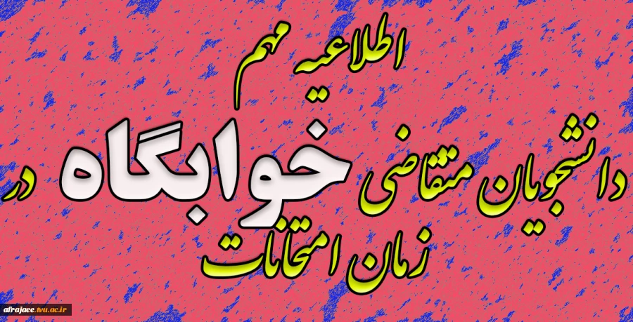 دانشجویان متقاضی خوابگاه در زمان امتحانات 2