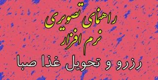 آموزش راهنمای نرم افزار رزرو و تحویل غذا صبا ویژه دانشجویان