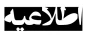 ثبت نام خوابگاه  در ایام امتحانات