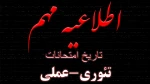 تاریخ امتحانات تئوری-عملی 2