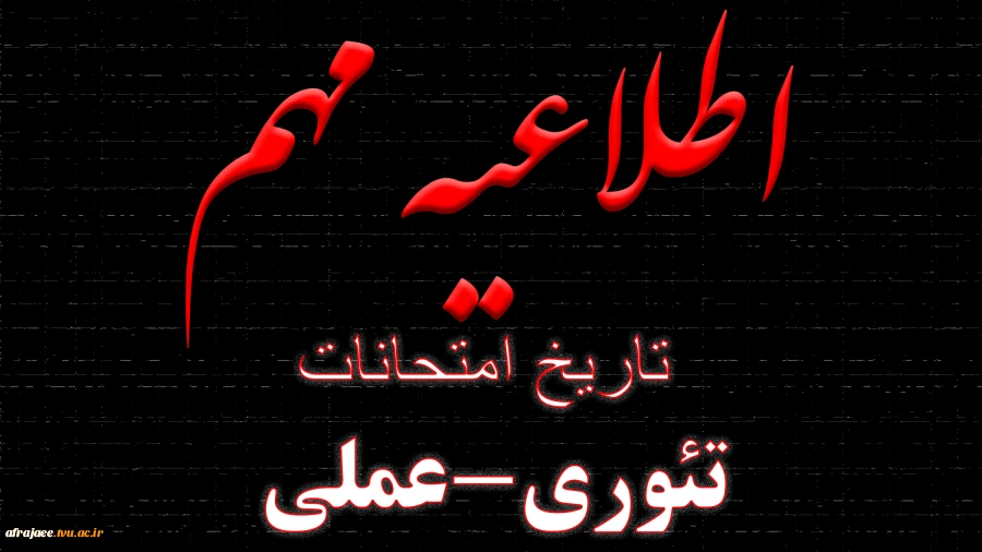 تاریخ امتحانات تئوری-عملی 2