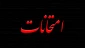 برنامه امتحانات پایان ترم 002 گروه عمومی و پایه که به صورت مجازی برگزار می گردد