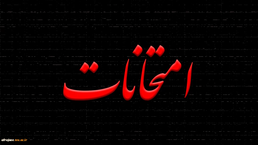 برنامه امتحانات پایان ترم 002 گروه عمومی و پایه که به صورت مجازی برگزار می گردد 4