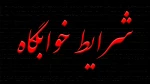 شرایط خوابگاه 2