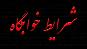 نشانی و شرایط خوابگاه