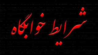 نشانی و شرایط خوابگاه
