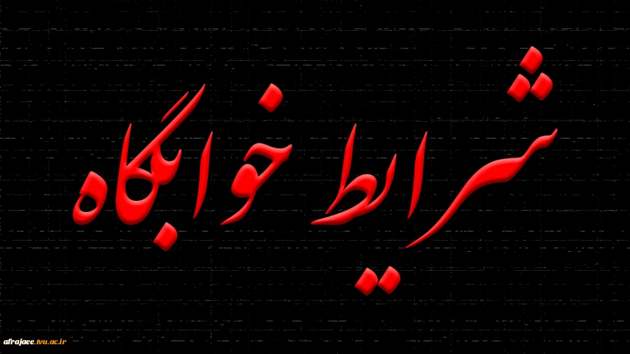 شرایط خوابگاه 2