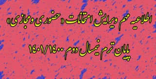  اطلاعیه مهم ویرایش امتحانات «حضوری و مجازی» پایان ترم نیمسال دوم 1400/1401