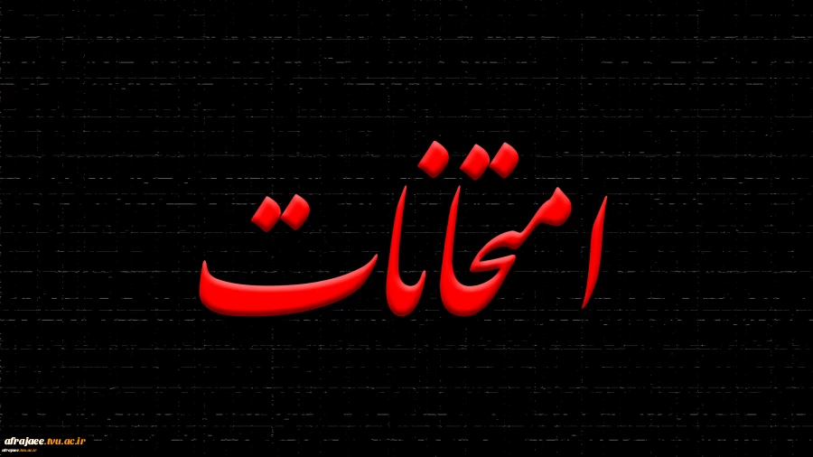 برنامه امتحانات پایان ترم مجازی نیمسال بهمن 1400 2