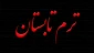 اطلاعیه ترم تابستان 003