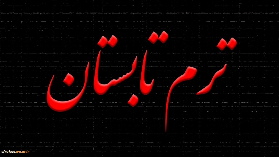 اطلاعیه ترم تابستان 003 2