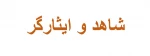 دانشجویان فرزند شاهد و جانباز  2