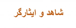 دانشجویان فرزند شاهد و جانباز  2