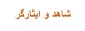 دانشجویان فرزند شاهد و جانباز