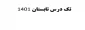 تک درس تابستان 1401