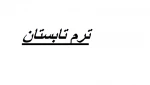 لینک ورود به سامانه سمیاد برای ترم تابستان 2